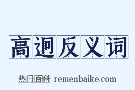 高迥反义词是什么意思的图片
